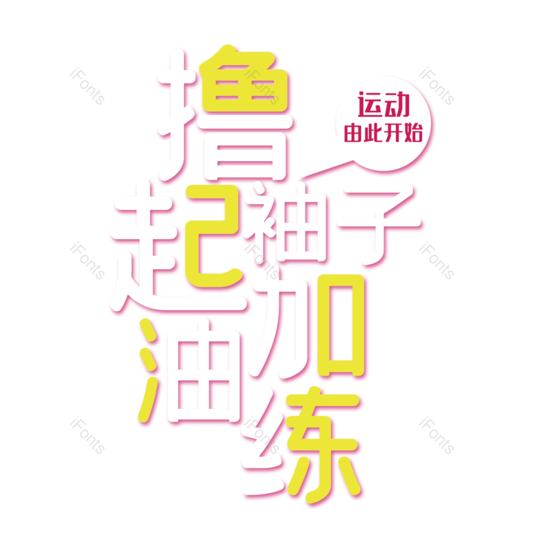 艺术字图片,创意字元素,简约PNG,运动会免抠素材